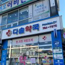 다솔약국 이미지