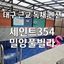 ​밀양 펜션 세인트354&더힐 대구 근교 독채 풀빌라 가족여행 다녀온 후기