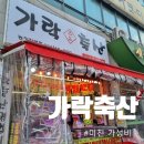 삼만축산 | 거여동정육점 가락축산 주차가능 가성비 최고인데 왜 안가요?