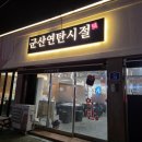 군산연탄시절