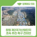 제2산업단지 | 창원 제2국가산업단지 조속 추진 촉구건의안