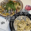 오렌지하우스오피스텔 | 부천시청역 맛집 쉐프리제/ 봉골레파스타 트러플풍기크림파스타 솔직후기:)