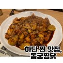 동궁찜닭하단점 이미지