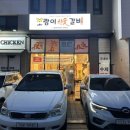 국내산 한돈 다산동갈비 호랑이참숯갈비