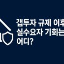 1352. e편한세상 보문아파트 내 | 갭투자 규제 이후, 실수요자 기회는 어디? 서울 &amp; 경기도 눈여겨 볼 지역 완벽정리