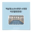 역삼청소년수련관 이미지