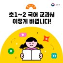 초1~2 국어 교과서 이렇게 바뀝니다! 이미지