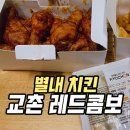 교촌치킨별내역점 | 별내 치킨 맛집: 교촌치킨 별내역점 레드콤보+웨지감자 세트 카톡 모바일교환권 사용 후기