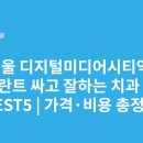 지앤미치과의원 | 서울 디지털미디어시티역 임플란트 싸고 잘하는 치과 추천 BEST5 | 가격·비용 총정리