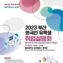 부산시-중기부, 「2023 부산 외국인 유학생 취업설명회」 개최 이미지