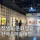 제24회 전국단재서예대전 | 울산 아이와 가볼만한 곳! 장생포 문화창고에서 제24회 한마음미술대전 관람 후기