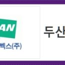 두산큐벡스주식회사 이미지