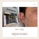 가경동 네일바이미에서 멜라리티 기미 잡티 피부관리 후기