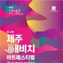 해비치아트페스티벌 이미지