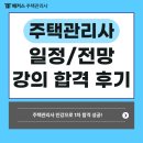 박문각 주택관리사 - 기본 - 회계원리 | 주택관리사 시험일정 및 전망, 인강보고 1차 합격 성공한 찐 후기