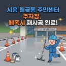 월곶동주민센터 이미지