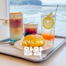 왐왐커피 | 서울 근교 대부도 오션뷰 카페 왐왐커피 디저트 맛집 후기