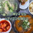 소문난감자탕 | 노원 해장국 점심 남편과 주말에 다녀온 소문난감자탕해장국 후기