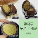 서울365VCPLUS은천로 | 관악구 두쫀쿠 두바이쫀득쿠키 비교 및 솔직후기 (미엘케이커리, 보각보각, 위베이브베이크샵 외 추가)