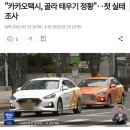 "카카오택시, 골라 태우기 정황"‥첫 실태 조사 이미지