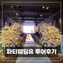 수원 파티웨딩유 후기｜홀투어부터 견적·식대까지 솔직 후기(27년 상반기)