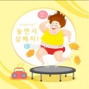 바비점핑다이어트