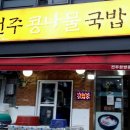 한방전주콩나물국밥 시흥점 이미지