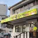 이소원 | 부산 동대신동 맛집 이소원막국수 : 17년 전통의 로컬 막국수 맛집 재오픈 후기