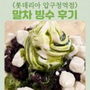 롯데리아 압구정역점 | 롯데리아 압구정역점 공간 구성 말차 빙수 종류 가격 판매기간