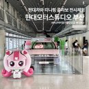 고려제강(주) | 부산 현대모터스튜디오 티니핑 전시 아이랑 실내 가볼만한 곳 예약 주차