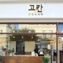 고칸아산탕정점