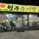 신가네 원주추어탕 이미지