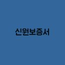 신원 이미지