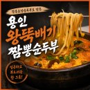 일품양평해장국강릉입암점 | 강릉 초당 두부로 만든 용인 민속촌 맛집 왕뚝배기짬뽕순두부