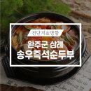 송우즉석순두부 이미지