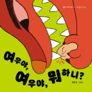 여우야여우야