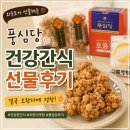 풍심당 건강간식 선물 후기, 오란다가 이렇게 맛있을 일인가요?