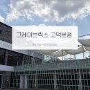 그레이브릭스커피 | 고덕 그레이브릭스 | 아이·강아지랑 편하게 즐길 수 있는 애견동반 카페