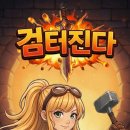 성빈시스템 | 대장장이가 되어 플레이하는 새로운 스타일의 게임 검터진다 : 검 키우기 본격 강화 RPG 후기