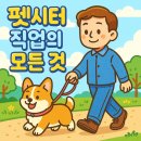 (신규)펫시터(산책·돌봄관리사) | 강아지를 사랑하는 당신에게 딱! &#39;펫시터&#39;라는 직업의 모든 것