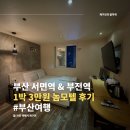 싼모텔 | 부산 서면역 부전역 놈모텔 투숙 후기, 1박 3만원 가성비 숙소 (부산 서면 싼 모텔)