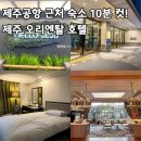 씨유제주오리엔탈호텔점 | 제주 오리엔탈호텔 제주공항 근처 가성비 호텔 내돈내산 후기