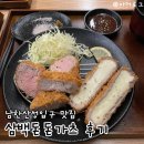 두툼 | 남한산성입구역 맛집 삼백돈 돈가츠 | 겉바속촉 두툼 돈가츠 후기