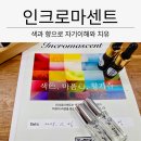 박물관로1길 | [ICFA국제컬러조향협회]인크로마센트 프로그램 강사 세미나 후기_동탄협회본원_에즈파대구교육원