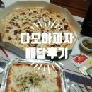 다모아 피자 | 구미 신평비산점 다모아피자 배달후기