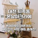 (신매점)매듭공예 마크라메(금)13:00 | 대전 마크라메 유성구 공방 온날마크라메 지족동 특별...이색 데이트 추천 원데이클래스 미니선반 후기