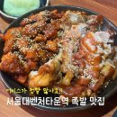 더맛있는족발보쌈신림녹두점 | 서울대벤처타운역 맛집, 단체 모임 하기 좋은 더맛있는족발보쌈 신림 녹두점 후기