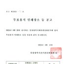 [단독] 투표용지 어디서 찍었나…송파선관위 등 법정 인쇄소 공고 '깜깜'" 이미지