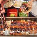 6106 | 마곡 원그로브 맛집 | 우나기 욘다이메 키쿠카와 장어덮밥 후기