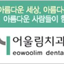 어울림치과의원 이미지